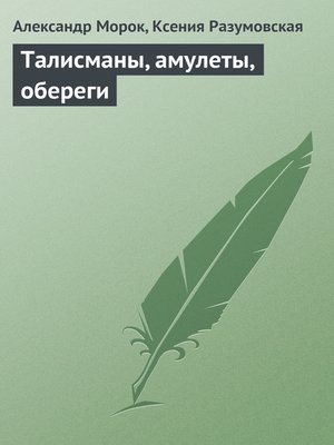 cover image of Талисманы, амулеты, обереги